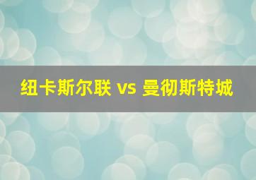 纽卡斯尔联 vs 曼彻斯特城